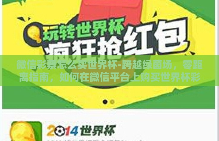 微信彩票怎么买世界杯-跨越绿茵场，零距离指南，如何在微信平台上购买世界杯彩票？