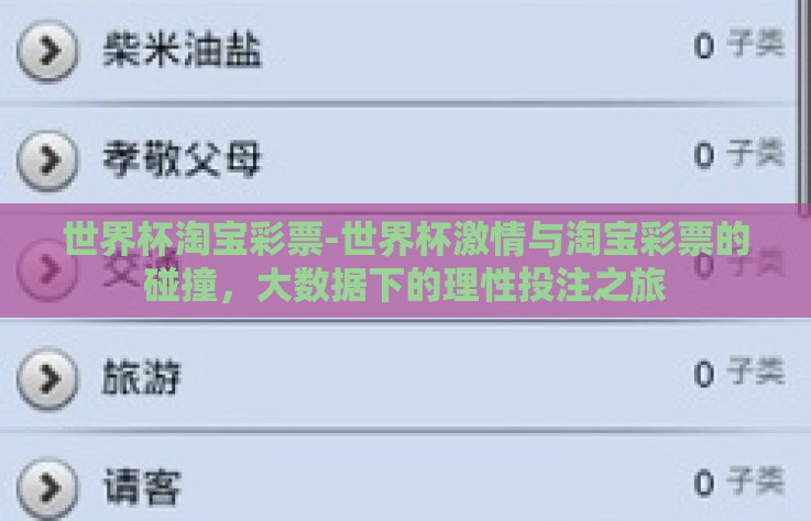 世界杯淘宝彩票-世界杯激情与淘宝彩票的碰撞，大数据下的理性投注之旅