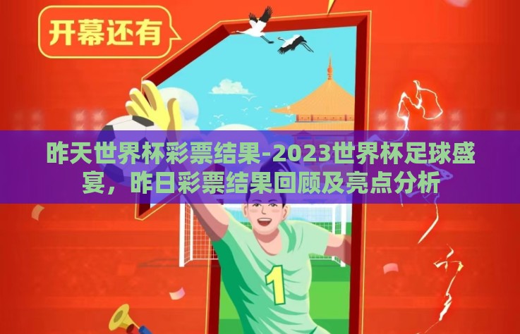 昨天世界杯彩票结果-2023世界杯足球盛宴，昨日彩票结果回顾及亮点分析