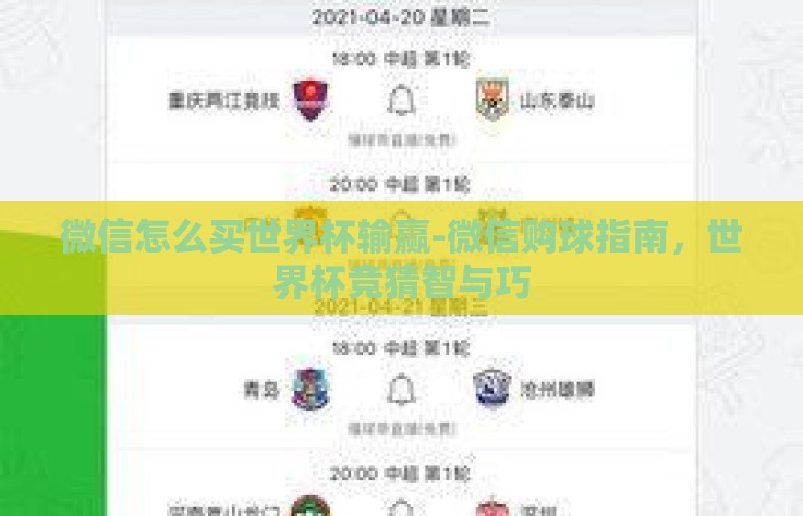 微信怎么买世界杯输赢-微信购球指南，世界杯竞猜智与巧