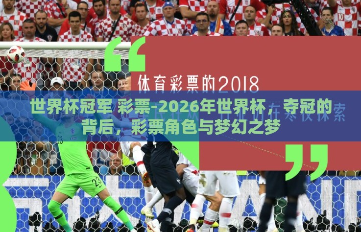 世界杯冠军 彩票-2026年世界杯，夺冠的背后，彩票角色与梦幻之梦