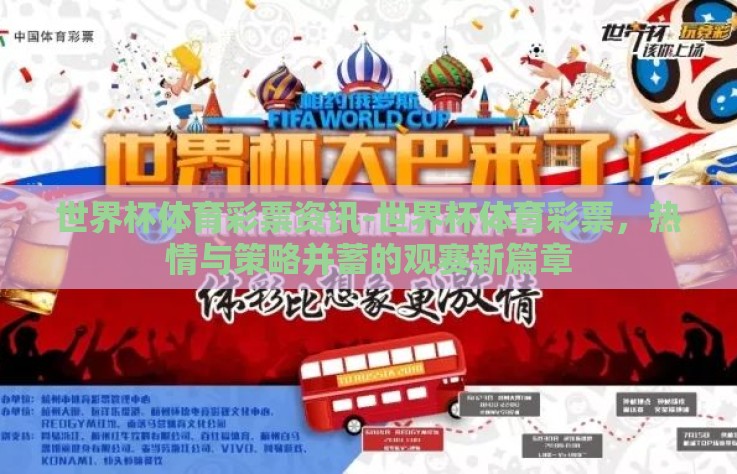 世界杯体育彩票资讯-世界杯体育彩票，热情与策略并蓄的观赛新篇章