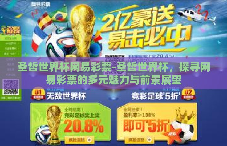 圣哲世界杯网易彩票-圣哲世界杯,探寻网易彩票的多元魅力与前景展望 圣哲世界杯网易彩票-圣哲世界杯,探寻网易彩票的多元魅力与前景展望