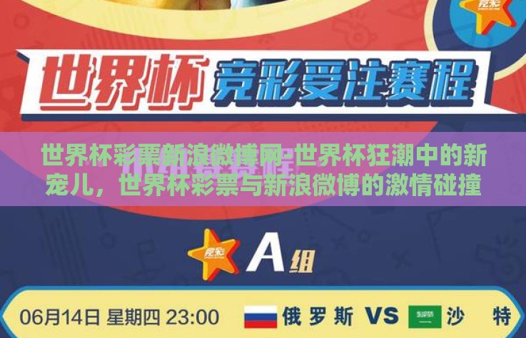 世界杯彩票新浪微博网-世界杯狂潮中的新宠儿，世界杯彩票与新浪微博的激情碰撞