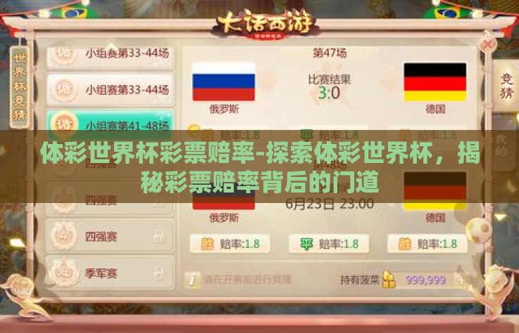 体彩世界杯彩票赔率-探索体彩世界杯，揭秘彩票赔率背后的门道