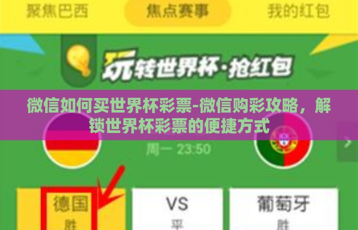 微信如何买世界杯彩票-微信购彩攻略，解锁世界杯彩票的便捷方式