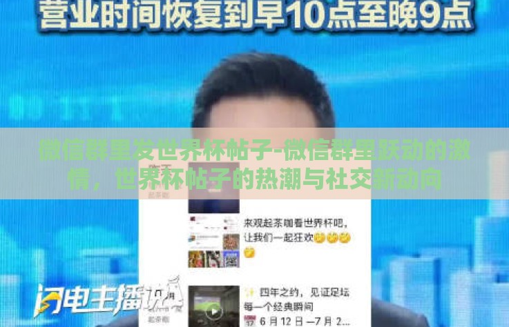 微信群里发世界杯帖子-微信群里跃动的激情，世界杯帖子的热潮与社交新动向