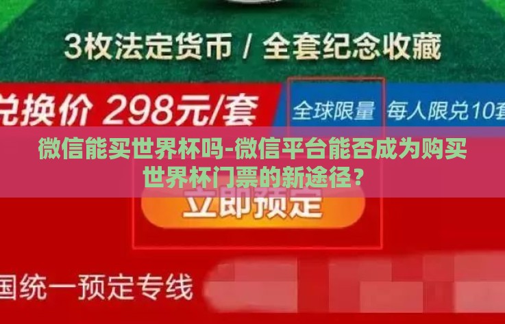 微信能买世界杯吗-微信平台能否成为购买世界杯门票的新途径？