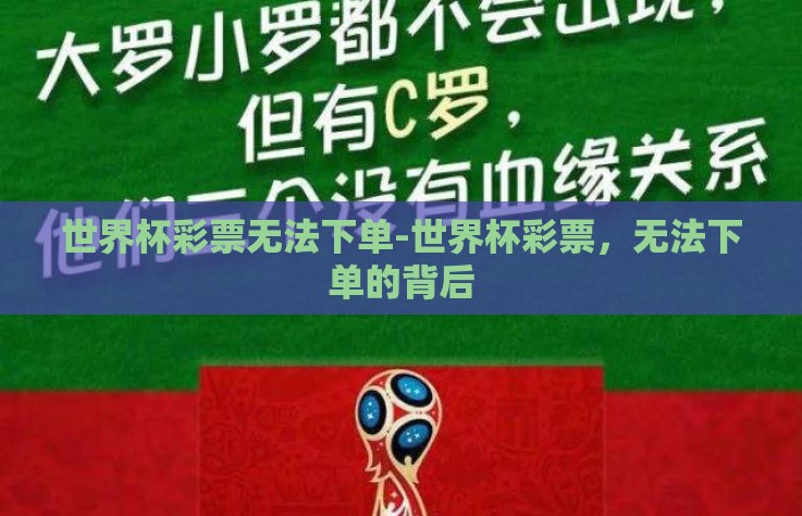 世界杯彩票无法下单-世界杯彩票，无法下单的背后
