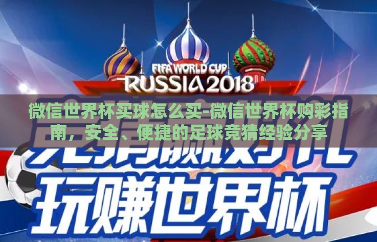 微信世界杯买球怎么买-微信世界杯购彩指南，安全、便捷的足球竞猜经验分享