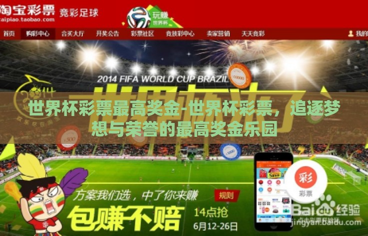 世界杯彩票最高奖金-世界杯彩票，追逐梦想与荣誉的最高奖金乐园