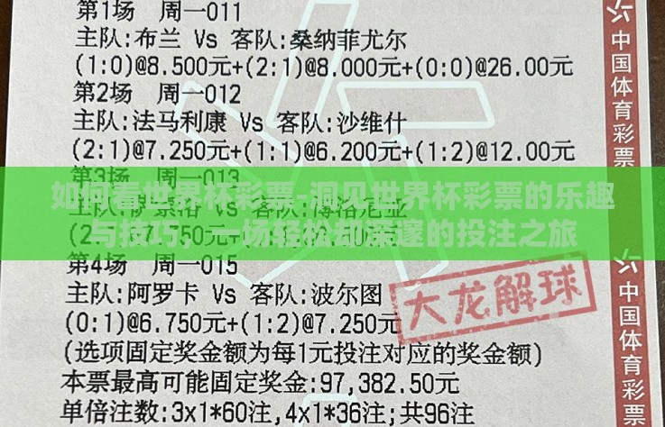 如何看世界杯彩票-洞见世界杯彩票的乐趣与技巧,一场轻松却深邃的投注之旅 如何看世界杯彩票-洞见世界杯彩票的乐趣与技巧,一场轻松却深邃的投注之旅