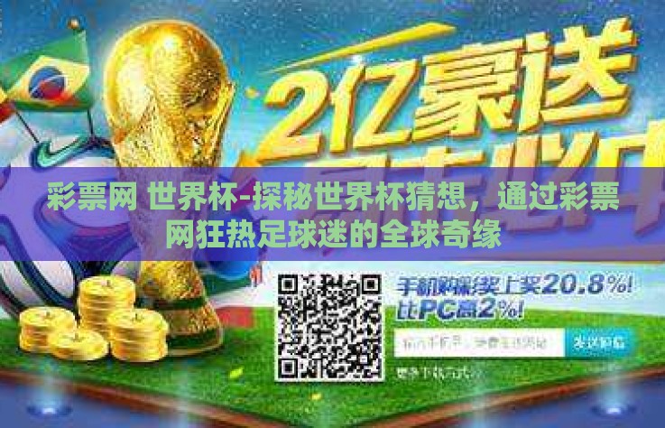 彩票网 世界杯-探秘世界杯猜想，通过彩票网狂热足球迷的全球奇缘
