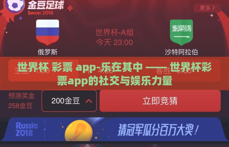 世界杯 彩票 app-乐在其中 —— 世界杯彩票app的社交与娱乐力量