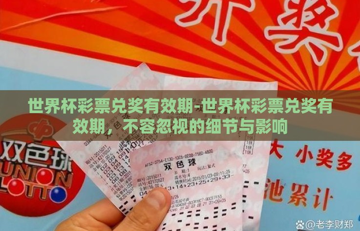 世界杯彩票兑奖有效期-世界杯彩票兑奖有效期，不容忽视的细节与影响
