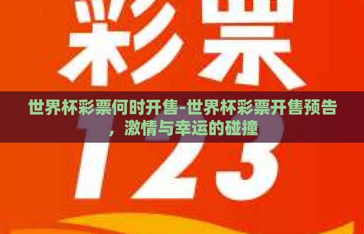 世界杯彩票何时开售-世界杯彩票开售预告，激情与幸运的碰撞