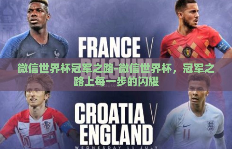微信世界杯冠军之路-微信世界杯，冠军之路上每一步的闪耀