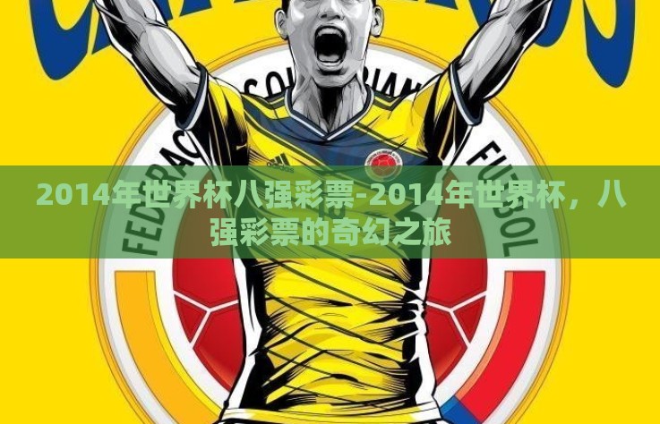 2014年世界杯八强彩票-2014年世界杯,八强彩票的奇幻之旅 2014年世界杯八强彩票-2014年世界杯,八强彩票的奇幻之旅