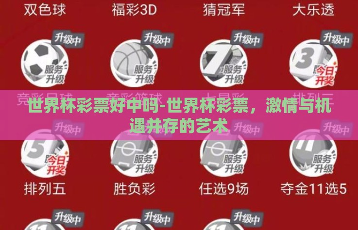 世界杯彩票好中吗-世界杯彩票,激情与机遇并存的艺术 世界杯彩票好中吗-世界杯彩票,激情与机遇并存的艺术