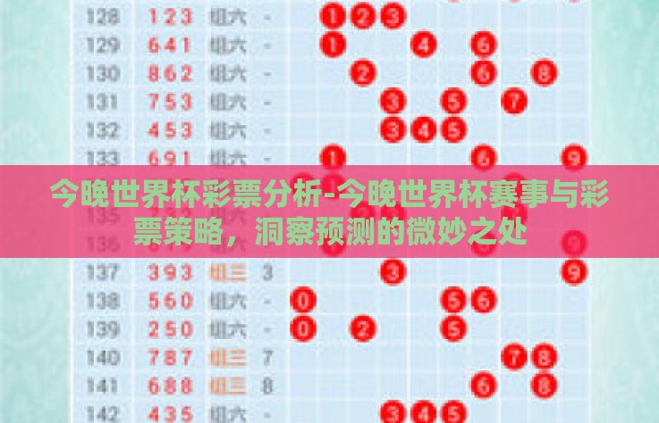 今晚世界杯彩票分析-今晚世界杯赛事与彩票策略，洞察预测的微妙之处