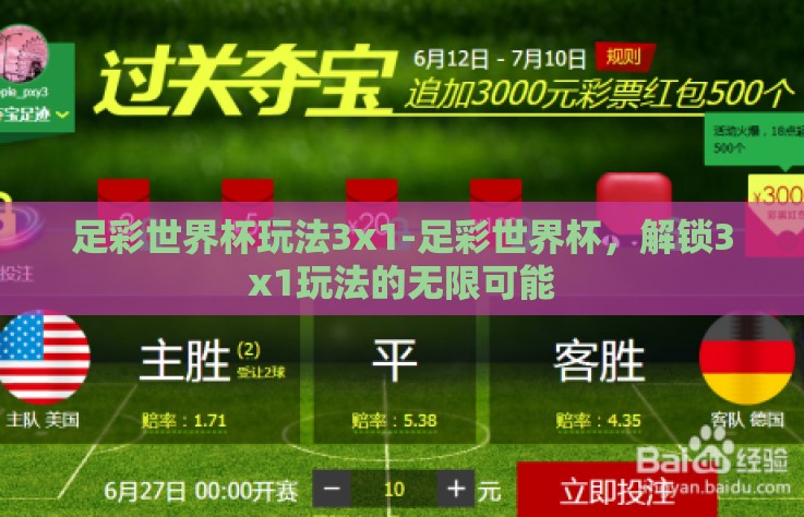 足彩世界杯玩法3x1-足彩世界杯，解锁3x1玩法的无限可能