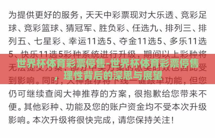 世界杯体育彩票停售-世界杯体育彩票停售,理性背后的深思与展望 世界杯体育彩票停售-世界杯体育彩票停售,理性背后的深思与展望