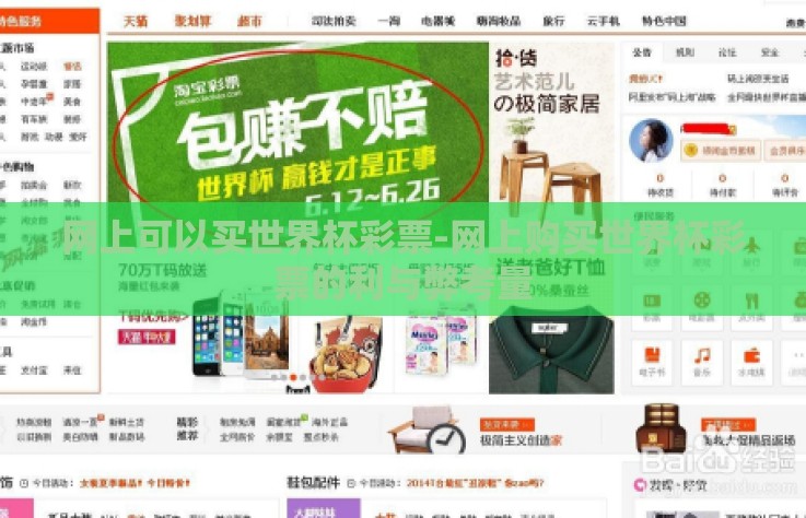 网上可以买世界杯彩票-网上购买世界杯彩票的利与弊考量