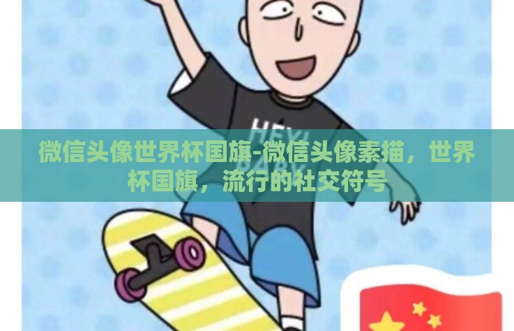 微信头像世界杯国旗-微信头像素描，世界杯国旗，流行的社交符号