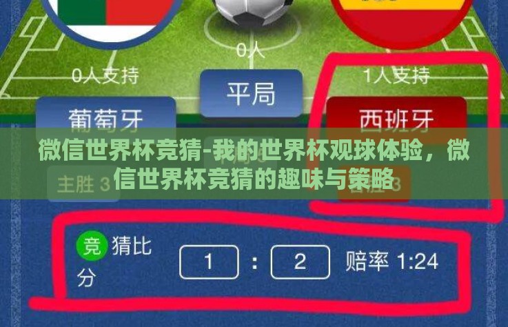 微信世界杯竞猜-我的世界杯观球体验，微信世界杯竞猜的趣味与策略