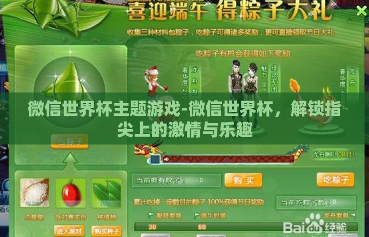 微信世界杯主题游戏-微信世界杯，解锁指尖上的激情与乐趣